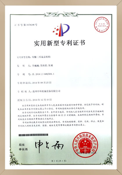 伺服三爪旋蓋專利證書